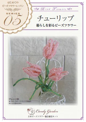 はじめてのビーズフラワー「チューリップ」