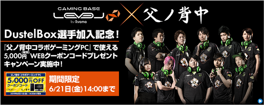iiyama PC「LEVEL∞（レベル インフィニティ）」、
プロマルチゲーミングチーム『父ノ背中』の新メンバー加入を
記念してキャンペーン＆コラボゲーミングPCを発売