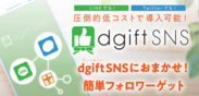 デジタルギフトを使ってフォロワーをスピード獲得！SNSプロモーションツール『dgiftSNS』を提供開始！