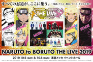 週刊少年ジャンプ「NARUTO-ナルト-」20周年記念　NARUTO to BORUTO THE LIVE 2019　10月5日(土)・6日(日)に幕張メッセ イベントホールにて開催！