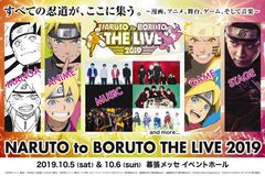 週刊少年ジャンプ「NARUTO-ナルト-」20周年記念　NARUTO to BORUTO THE LIVE 2019　10月5日(土)・6日(日)に幕張メッセ イベントホールにて開催！