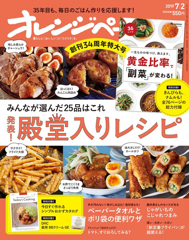 みんなが選んだ殿堂入りレシピ発表！
創刊34周年『オレンジページ7/2号』
#私の殿堂入りレシピ 投稿プレゼントキャンペーンも実施