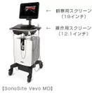 超高周波超音波画像診断装置「SonoSite Vevo MD」