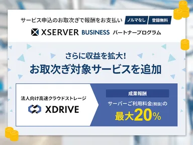 エックスドライブの取り次ぎで継続的な高額報酬