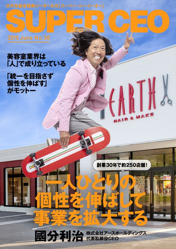 アースホールディングス國分利治代表が登場
「SUPER CEO」表紙インタビューNo.38公開