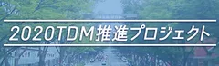 2020TDM推進プロジェクト