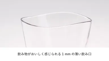 1mmの薄い飲み口