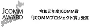 JCOMMプロジェクト賞受賞