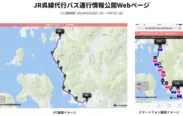 JR呉線代行バス運行情報公開Webページイメージ