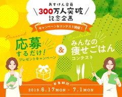 300万人突破キャンペーン