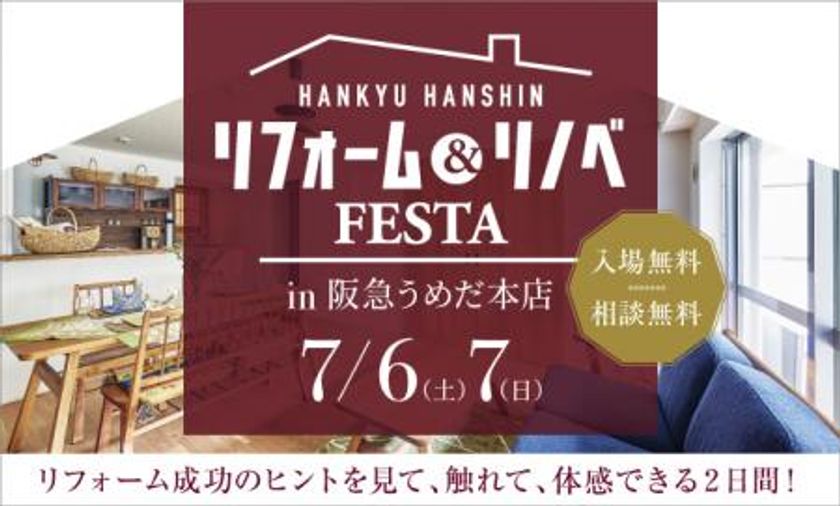 リフォーム成功のヒントが見つかる！
『リフォーム＆リノベFESTA in 阪急うめだ本店』開催
～阪急阪神のリフォーム～