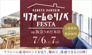 『リフォーム＆リノベFESTA in 阪急うめだ本店』