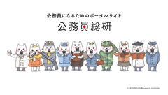 公務員を目指す人向けのポータルサイト「公務員総研」が“社会活動家インタビュー”を開始