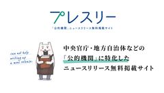 日本初！公的機関特化のニュースリリース無料掲載サイト「プレスリー」ベータ版リリース＆モニター会員募集