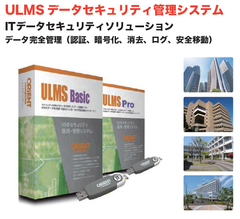 データ移動を最高位に安全・利便よく行う運用システム『ULMS データセキュリティ管理システム』を発表　社内LAN内 離れた本社支店間の重要データの移動等にも利用可能