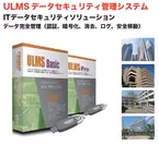 『ULMS データセキュリティ管理システム』