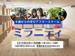 働くパパ・ママに立ちはだかる「小4の壁」の悩みを解決　9歳からの学びアフタースクール「ミラニティ」が日本橋に開校