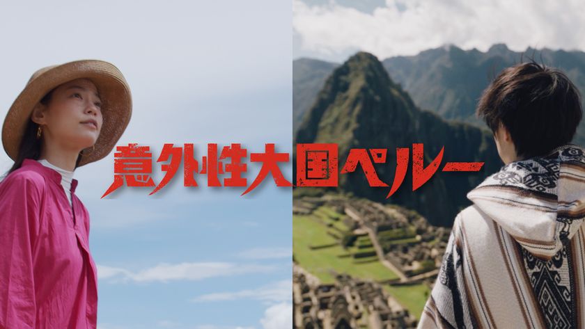 脱マチュピチュ！日本市場初のブランディングプロモーション
「意外性大国ペルー」開始