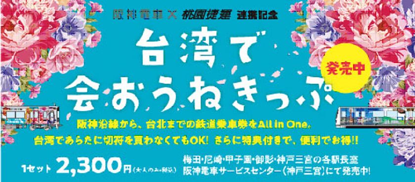 「台湾デー」に合わせて台湾の魅力をPRする特設ブースを設置！
阪神電車及び桃園メトロのラッピング列車のペーパークラフトを無料配布