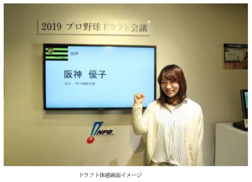 甲子園歴史館の「ドラフト体感コーナー」がリニューアル！
～実際のドラフト会議と同じ音声が流れ、
よりリアルな雰囲気が楽しめます～