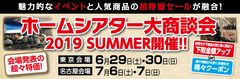 国内人気メーカーのイベントと超特価セールが融合した祭典　ホームシアター大商談会を、＜6月29日・30日 新宿＞＜7月6日・7日 名古屋＞で開催！