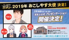 西日本最大級のマンガ・アニメイベント『京都国際マンガ・アニメフェア2019(京まふ)』声優下野紘・VTuberの樋口楓・本間ひまわりが京まふ2019おこしやす大使に就任！！