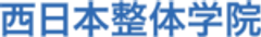 西日本整体学院のロゴ