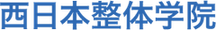 西日本整体学院