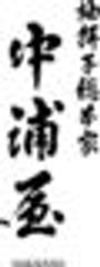株式会社柚餅子総本家中浦屋のロゴ