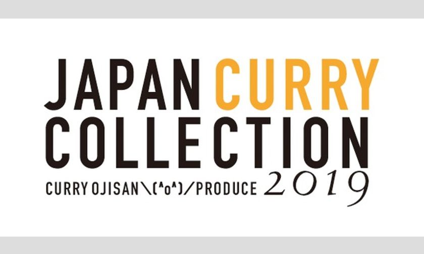 カレーおじさん＼(^o^)／プロデュース
全国カレーコレクション 2019が7月27日東京にて開催！