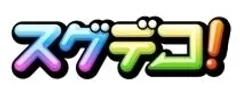 スグデコ！ロゴ