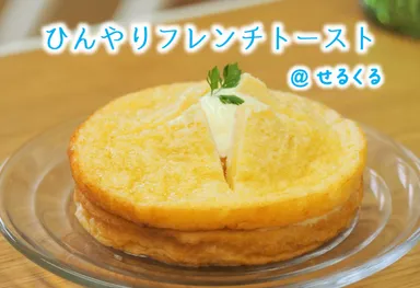 【せるくる】ひんやりフレンチトースト