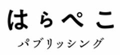 はらぺこパブリッシングのロゴ