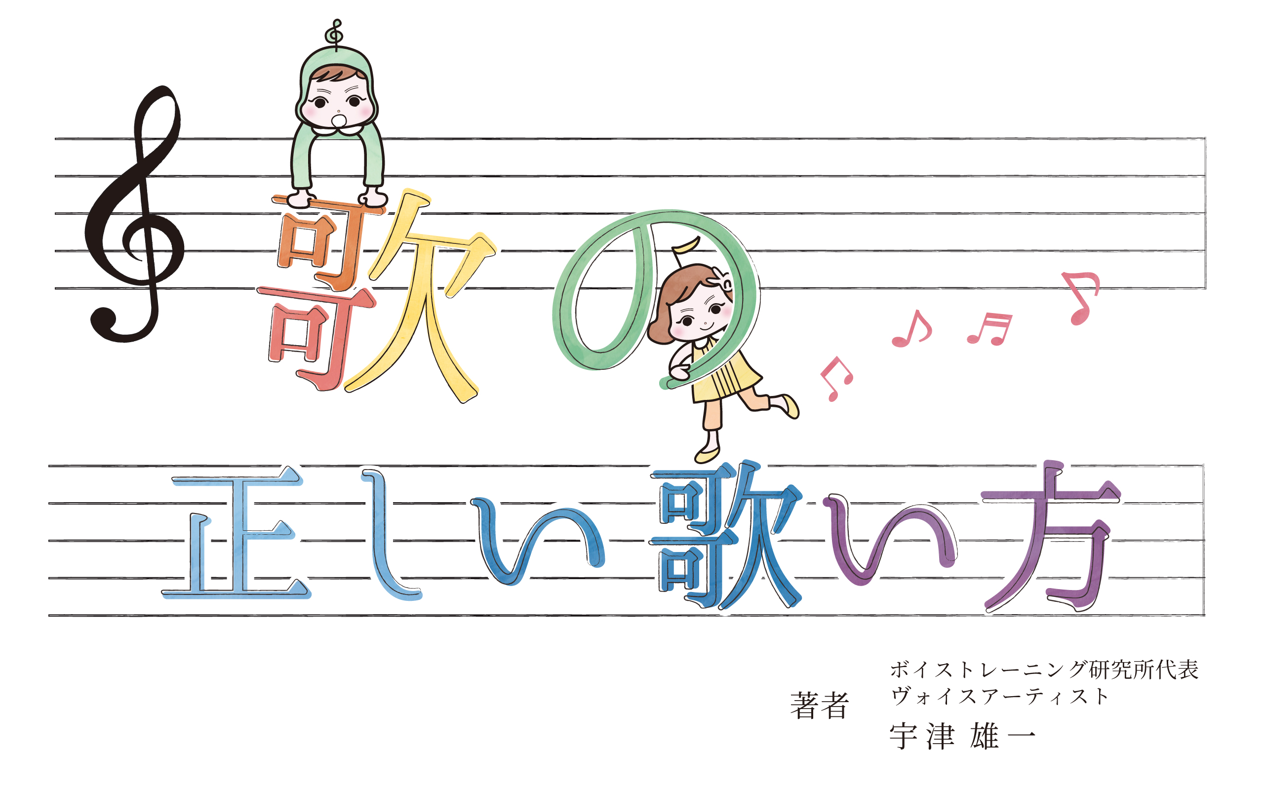 上手く歌うコツはシンプル ボイトレ絵本 正しい歌の歌い方 本日6月19日発売 広報事務所appealectionのプレスリリース