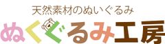 ぬくぐるみ工房