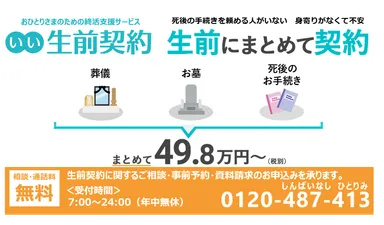 いい生前契約サービス説明