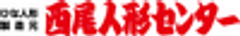 西尾人形センターのロゴ