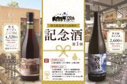 沿線地域の酒蔵とのコラボレーション　「秩父鉄道創立120周年記念酒」発売　～日本酒とワインをオリジナルラベルで～
