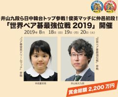 「世界ペア碁最強位戦2019」開催井山九段ら日中韓台トップ参戦！俊英マッチに仲邑初段！