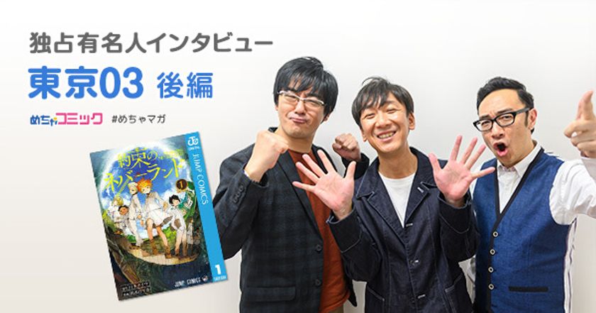 最終回を読んでびっくり!?豊本さんオススメの漫画「銀河鉄道999」
東京03のおすすめ漫画を無料配信！独占インタビューも掲載
サイン色紙プレゼント・twitterフォロー＆RTキャンペーン実施！