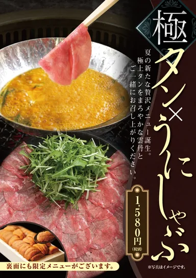 余分な脂を落としてさっぱり。旬の雲丹と楽しむ極み雲丹タンしゃぶ