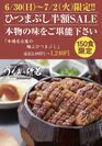 下北に名古屋のひつまぶしが味わえる鰻料理店がオープン！　～ 1日限定150食！6/30～7/2に半額キャンペーン実施 ～