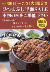 下北に名古屋のひつまぶしが味わえる鰻料理店がオープン！　～ 1日限定150食！6/30～7/2に半額キャンペーン実施 ～