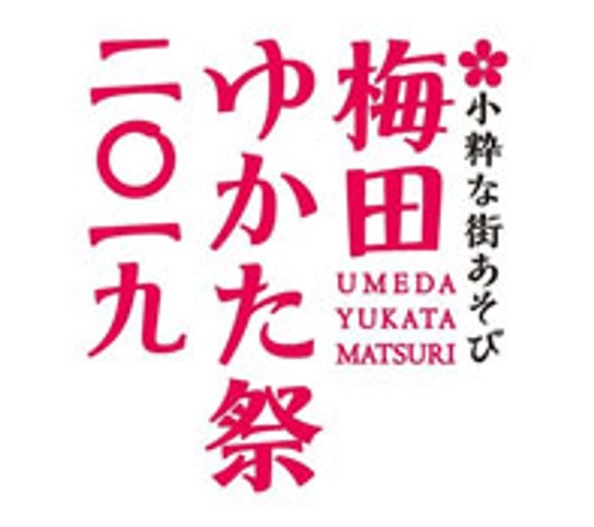梅田地区エリアマネジメント実践連絡会がおくる
梅田の夏の風物詩、今年も開催!
第8回 「～小粋な街あそび～ 梅田ゆかた祭2019」 開催期間7/13～8/12