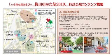 「～小粋な街あそび～ 梅田ゆかた祭2019」 特設会場 コンテンツ概要