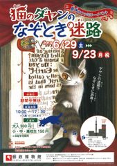 猫のダヤンのなぞとき迷路_1　※6月29日～9月23日まで開催される東京スカイツリータウン・ソラマチ9階　郵政博物館での「猫のダヤンのなぞとき迷路展」のチラシです。