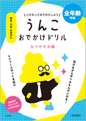 西日本で初コラボ！うんこ漢字ドリル×32のおでかけ施設　関西中国四国のおでかけ情報がつまった「うんこおでかけドリル」を8/1より期間限定配布、周遊イベントも実施