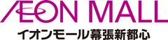 イオンモール株式会社、イオンモール幕張新都心