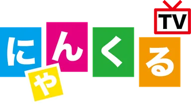 にゃんくるTV