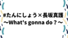 たんにしょうプロジェクト制作委員会のロゴ